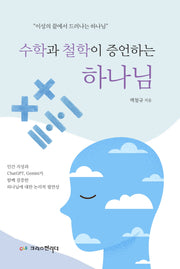 수학과 철학이 증언하는 하나님