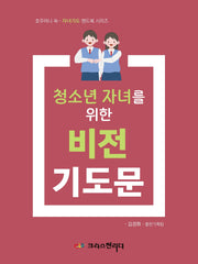 청소년 자녀를 위한 비전기도문(호주머니 쏙~자녀기도 핸드북 시리즈)