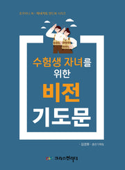 수험생 자녀를 위한 비전기도문(호주머니 쏙~ 자녀기도 핸드북 시리즈)