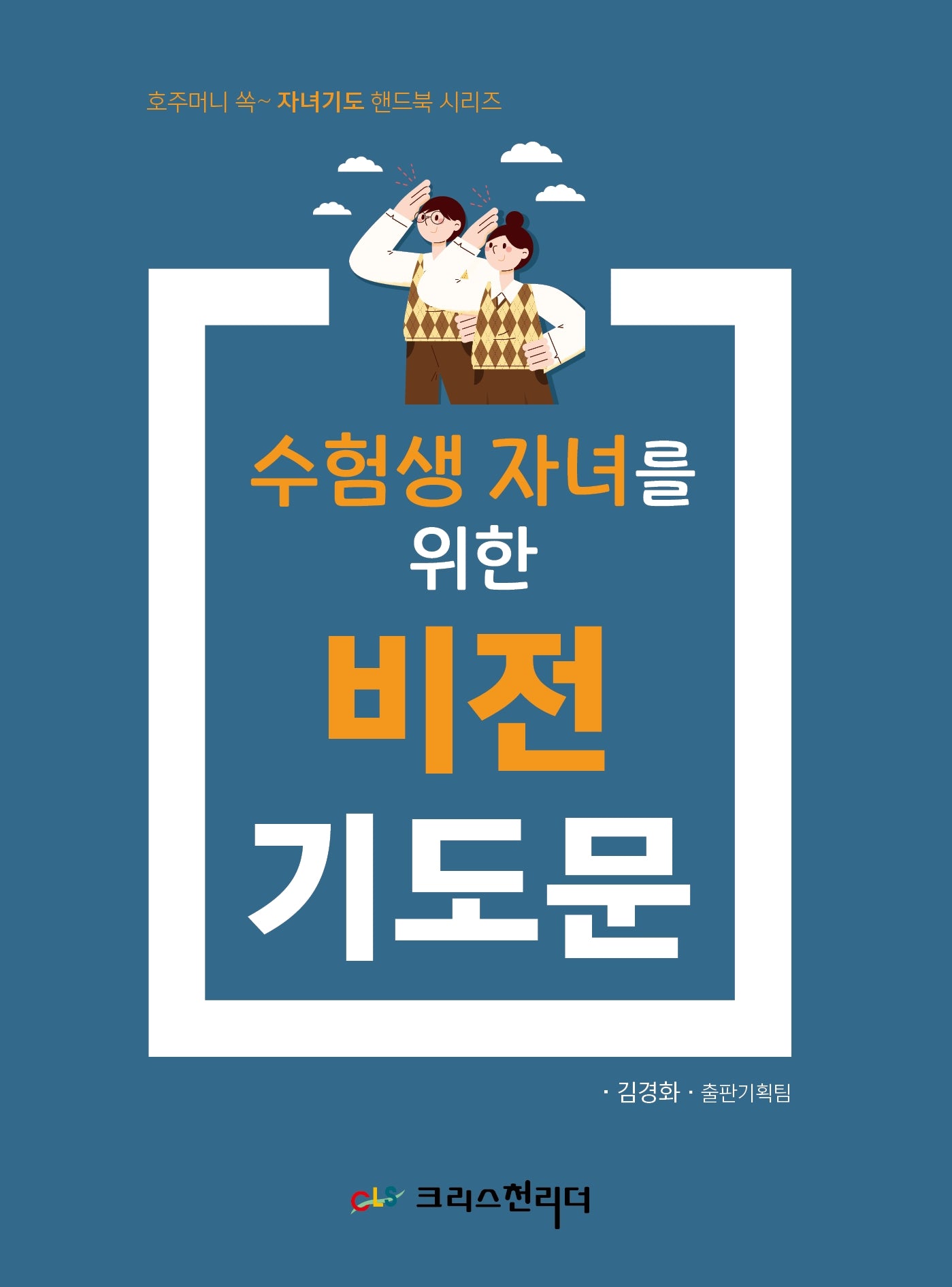 수험생 자녀를 위한 비전기도문(호주머니 쏙~ 자녀기도 핸드북 시리즈)