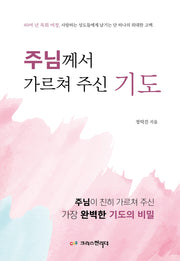 주님께서 가르쳐 주신 기도