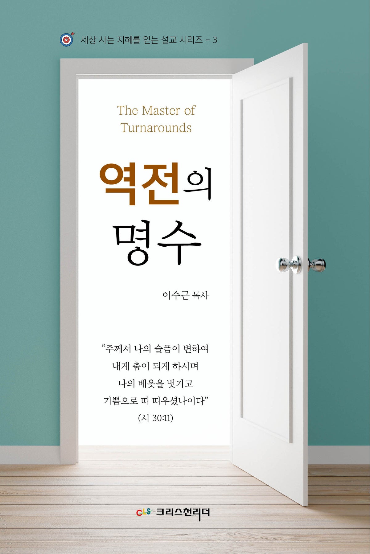 역전의 명수(세상 사는 지혜를 얻는 설교 시리즈 3)