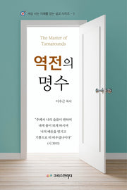 역전의 명수(세상 사는 지혜를 얻는 설교 시리즈 3)