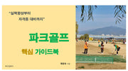 파크골프 핵심 가이드북