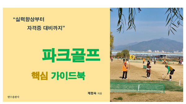 파크골프 핵심 가이드북