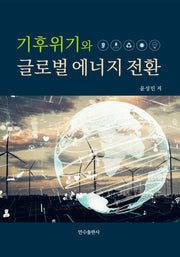 기후위기와 글로벌 에너지 전환