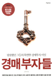 경매부자들