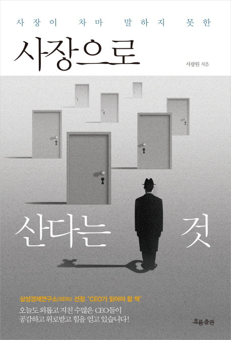 사장으로 산다는 것(사장이 차마 말하지 못한)(개정판)(양장본 Hardcover)