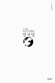 그 시절 우리가 사랑했던 장국영(양장본 HardCover)