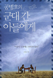 군대 간 아들에게(공병호의)