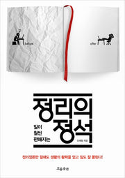 정리의 정석(일이 훨씬 편해지는)