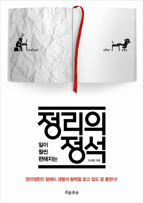정리의 정석(일이 훨씬 편해지는)