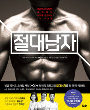 절대남자
