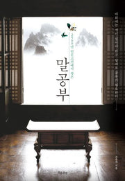 말공부(2500년 인문고전에서 찾은)