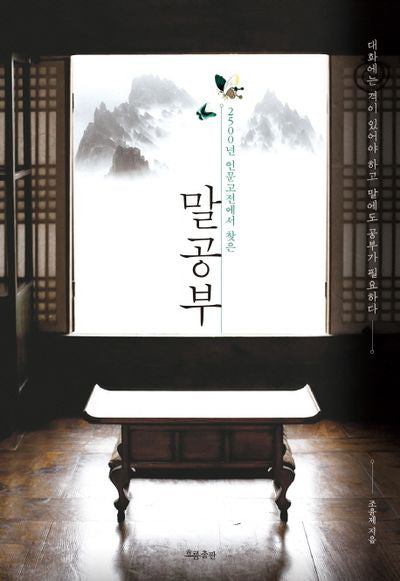 말공부(2500년 인문고전에서 찾은)