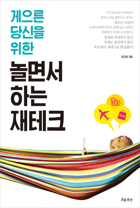 놀면서 하는 재테크(게으른 당신을 위한)