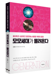 모모세대가 몰려온다