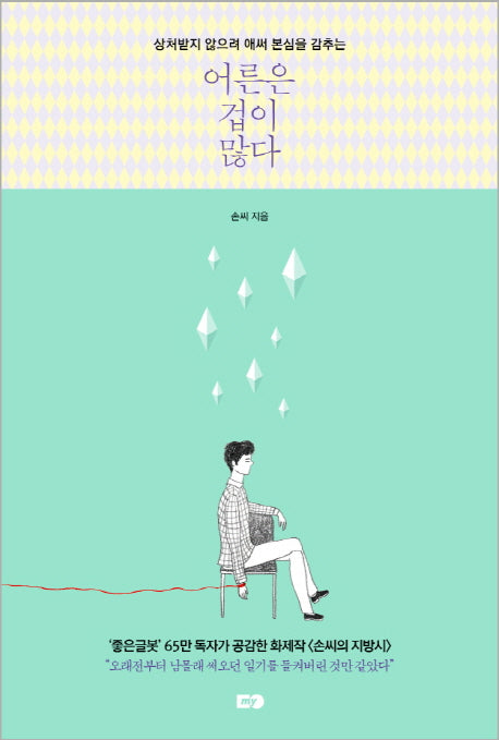 어른은 겁이 많다(상처받지 않으려 애써 본심을 감추는)