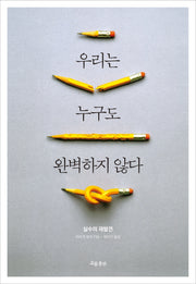 우리는 누구도 완벽하지 않다