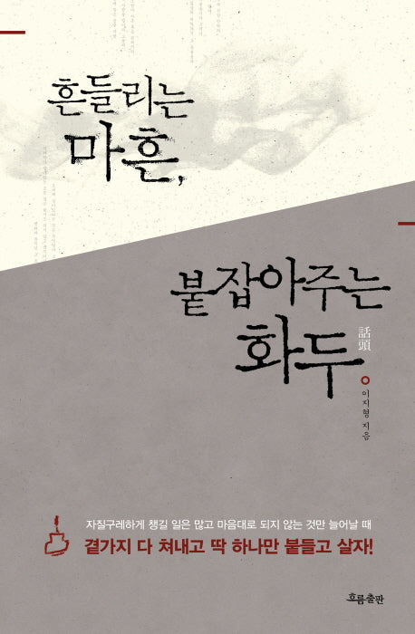 흔들리는 마흔, 붙잡아주는 화두