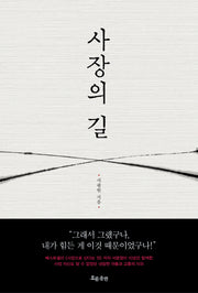 사장의 길