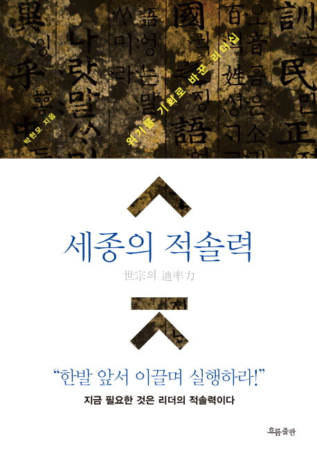 세종의 적솔력(양장본 Hardcover)