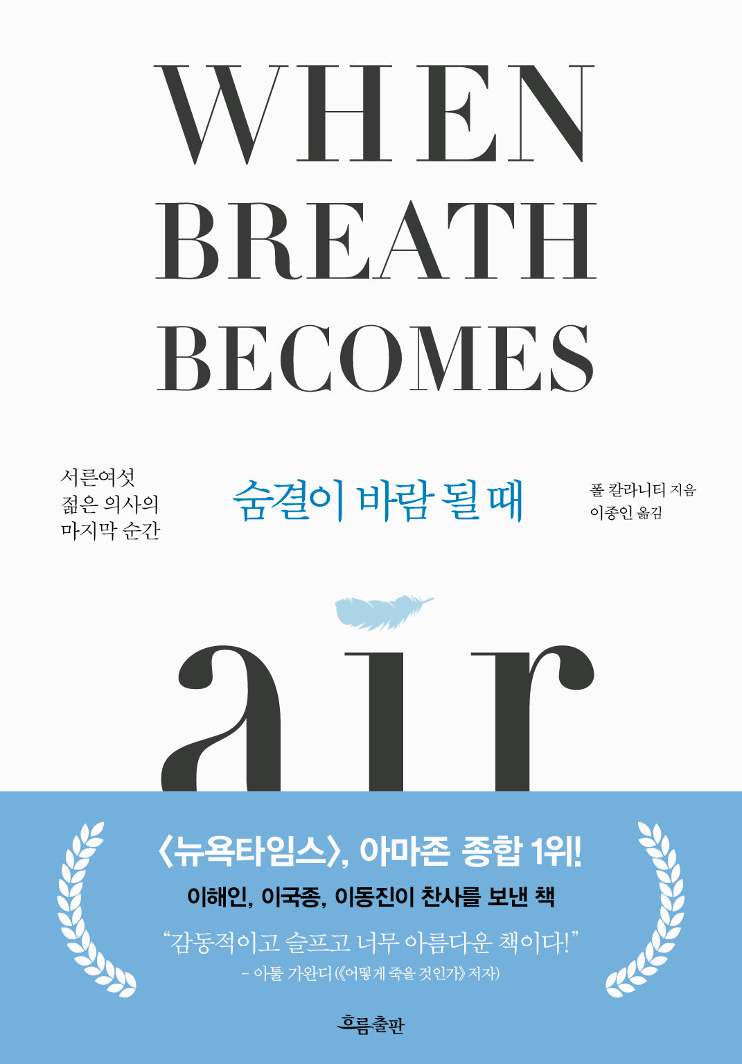 숨결이 바람 될 때