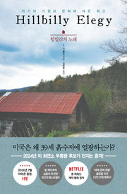 힐빌리의 노래