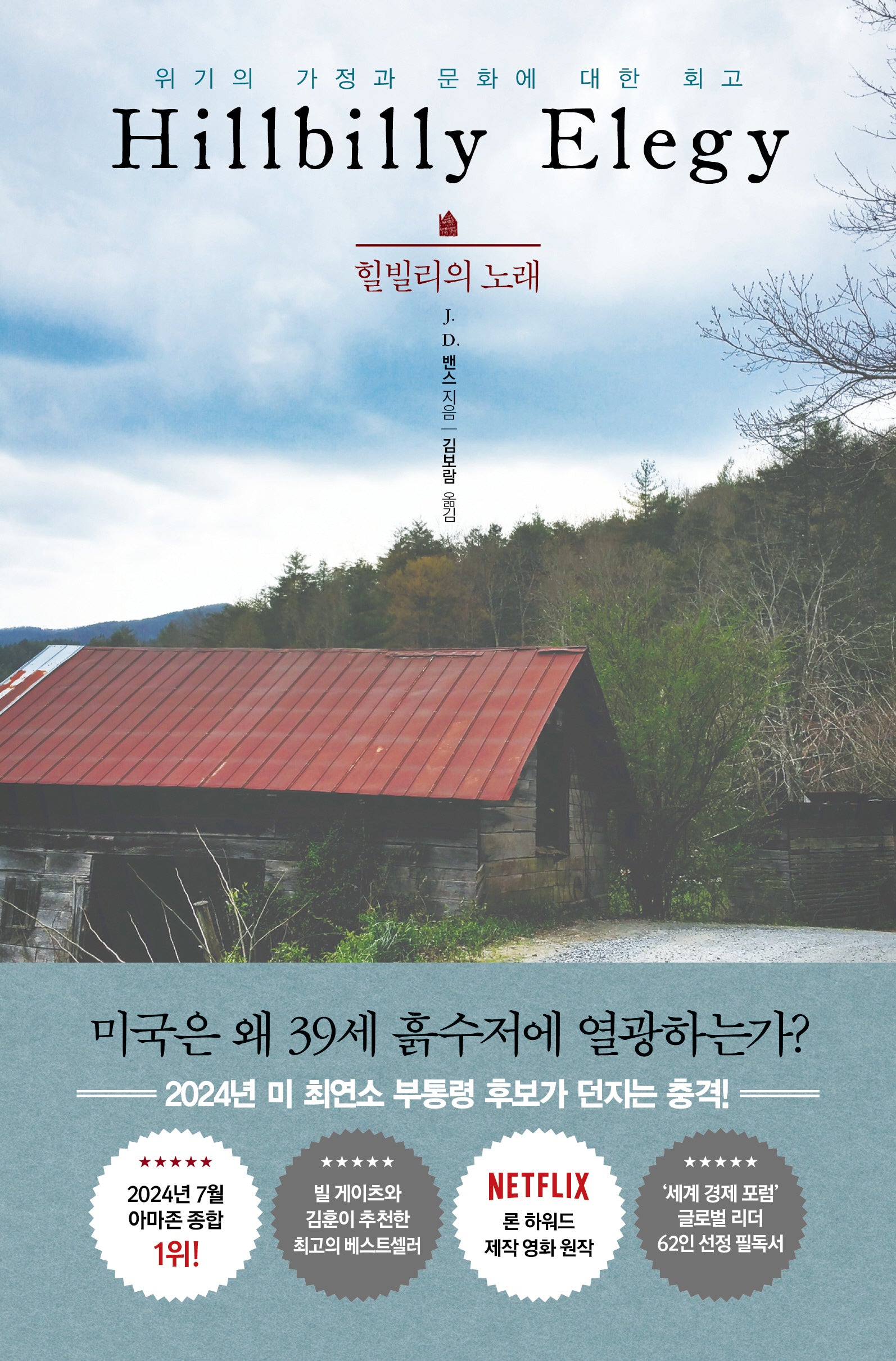 힐빌리의 노래