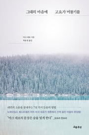 그대의 마음에 고요가 머물기를