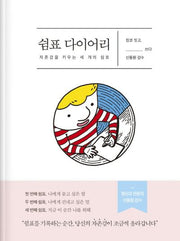 쉼표 다이어리 : 자존감을 키우는 세 개의 쉼표(양장본 Hardcover)