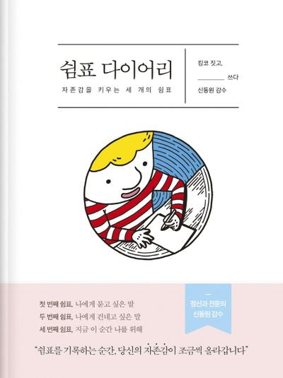 쉼표 다이어리 : 자존감을 키우는 세 개의 쉼표(양장본 Hardcover)