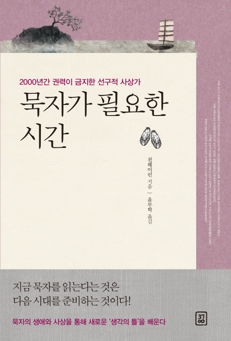 묵자가 필요한 시간