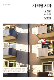 사적인 시차