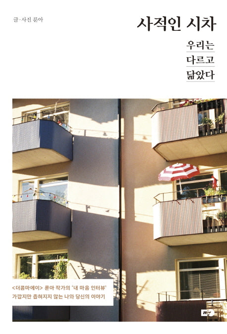 사적인 시차