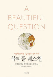 뷰티풀 퀘스천(양장본 Hardcover)