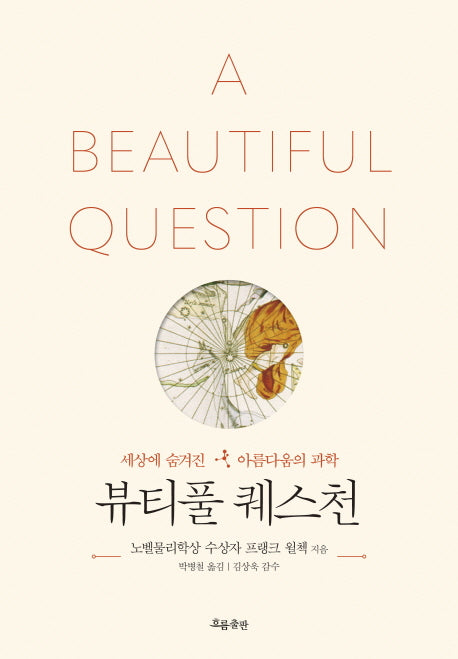 뷰티풀 퀘스천(양장본 Hardcover)