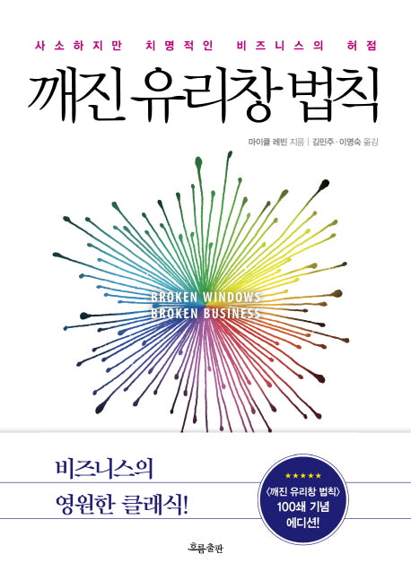 깨진 유리창 법칙(100쇄 기념 에디션)(양장본 Hardcover)