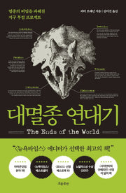 대멸종 연대기(양장본 Hardcover)