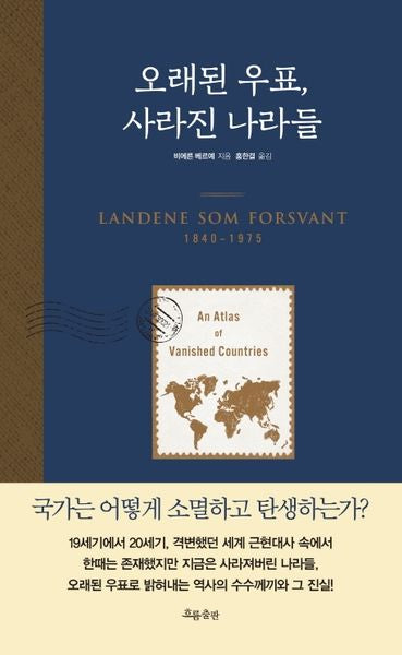 오래된 우표, 사라진 나라들(1840~1975)(양장본 HardCover)