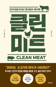 클린 미트(Clean Meat)