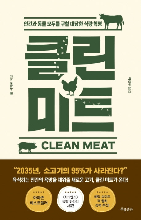 클린 미트(Clean Meat)