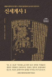 신세계사 1