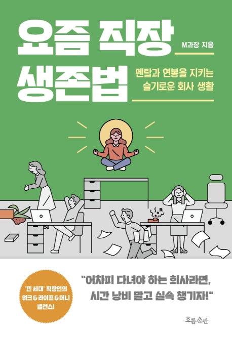 요즘 직장 생존법