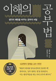 이해의 공부법