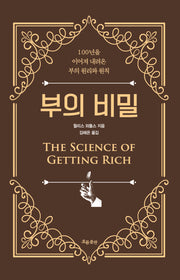 부의 비밀(양장본 Hardcover)