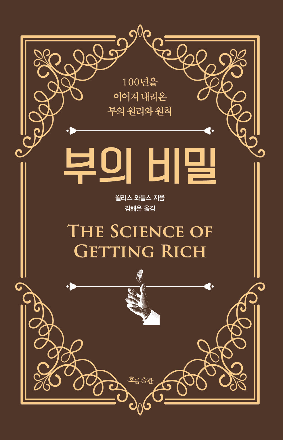 부의 비밀(양장본 Hardcover)