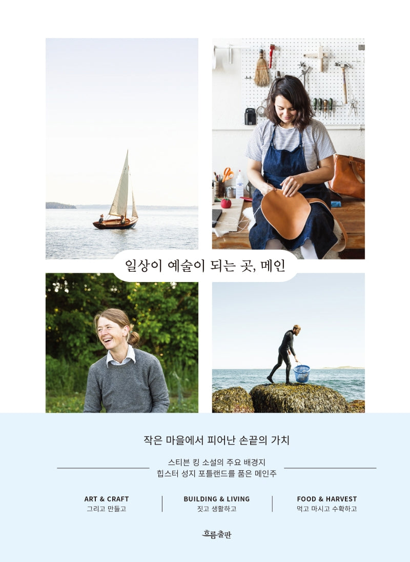 일상이 예술이 되는 곳, 메인(양장본 Hardcover)