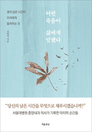 어떤 죽음이 삶에게 말했다
