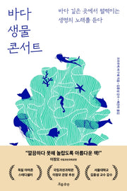바다 생물 콘서트